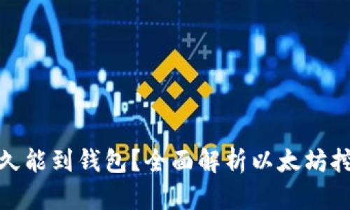 挖的以太坊多久能到钱包？全面解析以太坊挖矿与转账时间
