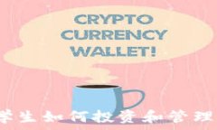   TokenIM ETF：大学生如何投资和管理你的加密货币