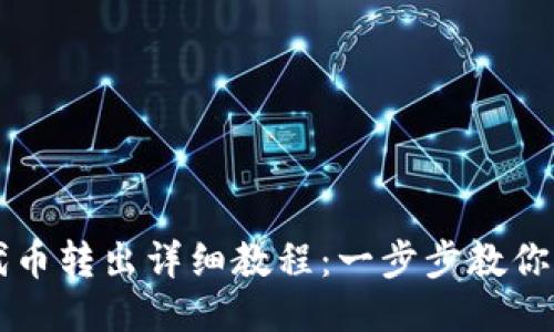 IM钱包代币转出详细教程：一步步教你轻松转账