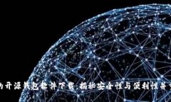 最安全的开源钱包软件下载：揭秘安全性与便利