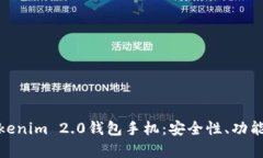 全面解析Tokenim 2.0钱包手机：安全性、功能与用户