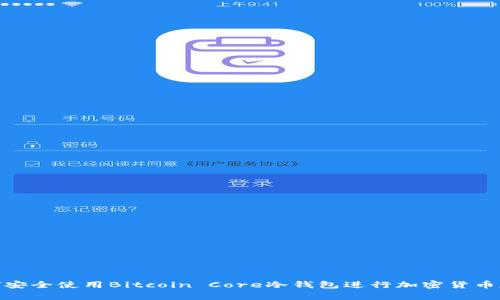 如何安全使用Bitcoin Core冷钱包进行加密货币存储