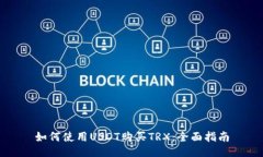 如何使用USDT购买TRX：全面指南