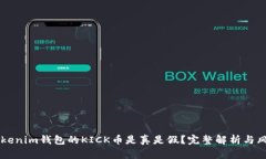 空投Tokenim钱包的KICK币是真是假？完整解析与风险
