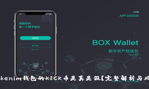 空投Tokenim钱包的KICK币是真是假？完整解析与风险提示