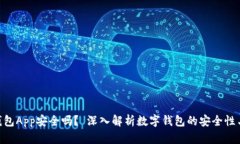 988钱包App安全吗？ 深入解析数字钱包的安全性与