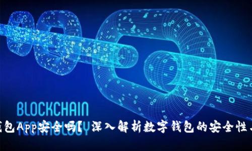 988钱包App安全吗？ 深入解析数字钱包的安全性与风险