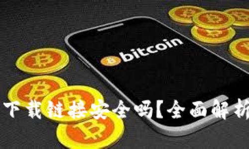 比特派钱包下载链接安全吗？全面解析与使用指南