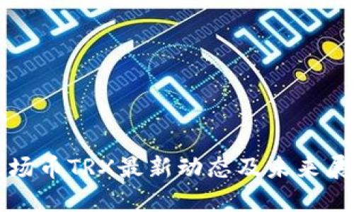 波场币TRX最新动态及未来展望