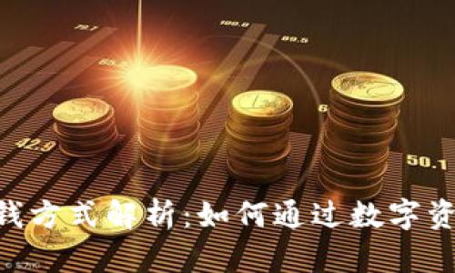 Tokenim官方赚钱方式解析：如何通过数字资产投资实现盈利