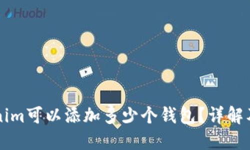 一个Tokenim可以添加多少个钱包？详解及实用指南