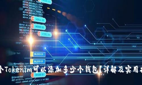 一个Tokenim可以添加多少个钱包？详解及实用指南
