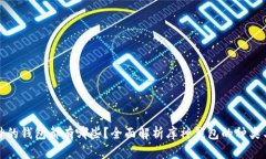 : 库神的钱包都有哪些？全面解析库神钱包的种类