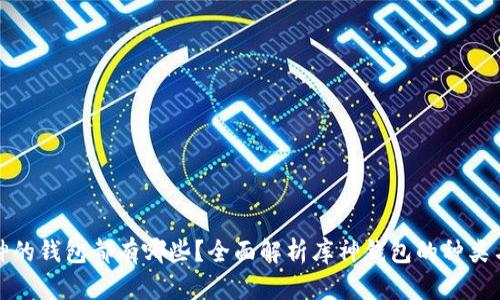 : 库神的钱包都有哪些?全面解析库神钱包的种类与功能