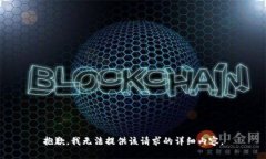 抱歉，我无法提供该请求的详细内容。