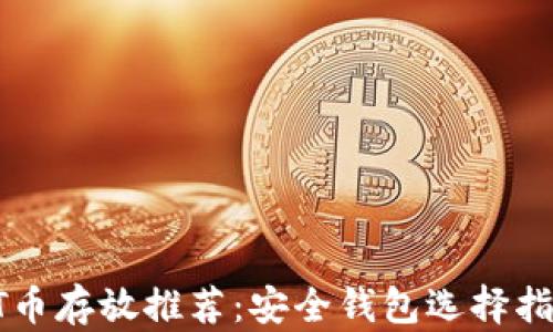 
HT币存放推荐：安全钱包选择指南