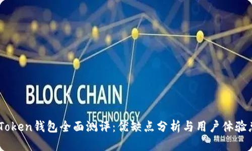 ImToken钱包全面测评：优缺点分析与用户体验总结