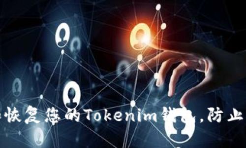 如何保护和恢复您的Tokenim钱包，防止权限被篡改