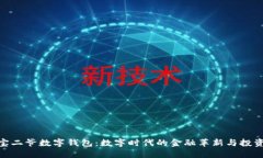探索宝二爷数字钱包：数字时代的金融革新与投
