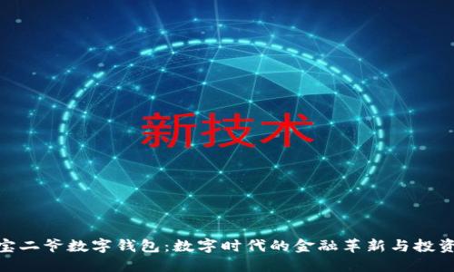 探索宝二爷数字钱包：数字时代的金融革新与投资机遇