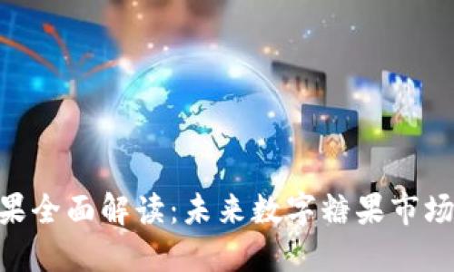 Tokenim新糖果全面解读：未来数字糖果市场的潜力与创新