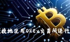 : 如何安全便捷地使用OKEx交易所进行加密货币交