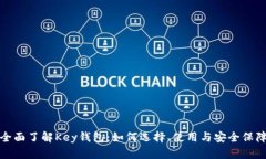 全面了解Key钱包：如何选择、使用与安全保障