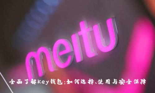 全面了解Key钱包：如何选择、使用与安全保障
