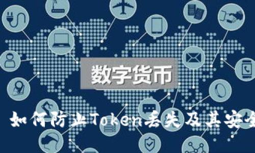 TokenIM: 如何防止Token丢失及其安全管理策略