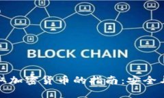 冷钱包收取加密货币的指南：安全与操作技巧