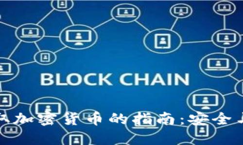 冷钱包收取加密货币的指南：安全与操作技巧