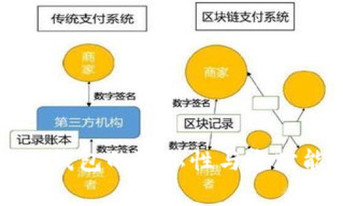 比特币冷钱包的隐私性与追踪能力分析