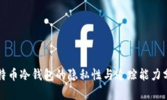 比特币冷钱包的隐私性与追踪能力分析