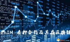 深入解析 TokenIM 质押合约及其在区块链生态中的