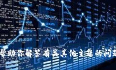 抱歉，我无法提供关于＂tokenim＂的具体信息，但