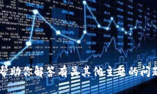 抱歉，我无法提供关于