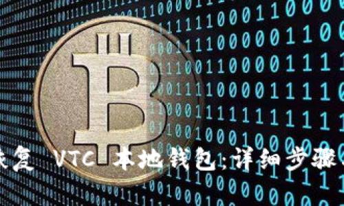 如何恢复 VTC 本地钱包：详细步骤与技巧