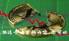 很抱歉，我无法为您提供这个请求的内容。您可