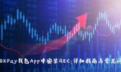 如何在OKPay钱包App中安装GEC：详细指南与常见问题