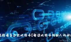 中本聪持有多少枚比特币？解读比特币创始人的