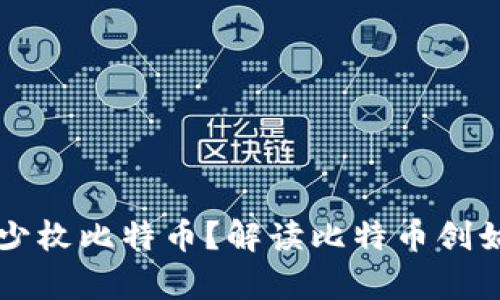 中本聪持有多少枚比特币？解读比特币创始人的神秘财富