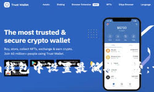 如何在Tokenim钱包中设置最低矿工费：详解与操作指南