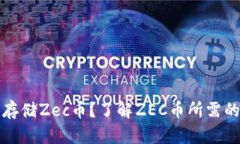 如何安全存储Zec币？了解ZEC币所需的钱包类型