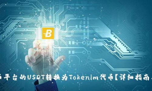 如何将火币平台的USDT转换为Tokenim代币？详细指南与注意事项