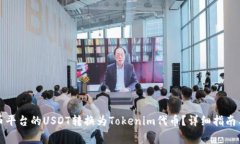 如何将火币平台的USDT转换为Tokenim代币？详细指南
