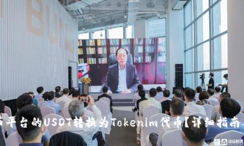 如何将火币平台的USDT转换为Tokenim代币？详细指南与注意事项