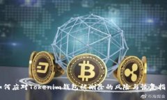 如何应对Tokenim钱包被删除的风险与恢复指南