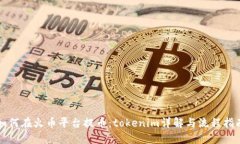 如何在火币平台提币：tokenim详解与流程指南