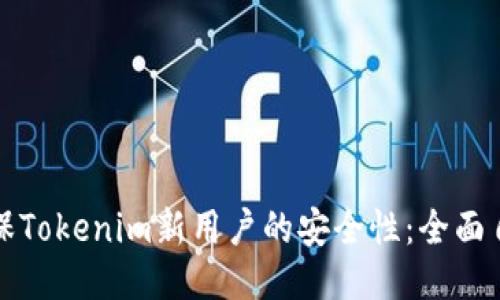 如何确保Tokenim新用户的安全性：全面自测指南