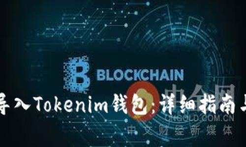 如何将TP资产导入Tokenim钱包：详细指南与常见问题解析